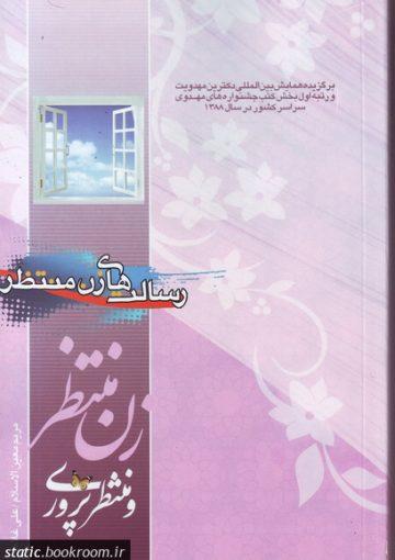 زن منتظر و منتظرپروری