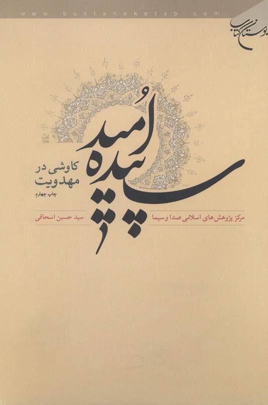 سپیده امید؛ کاوشی در مهدویت