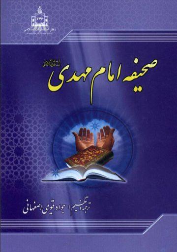 صحیفه امام مهدی (عج)