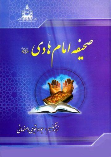 صحیفه امام هادی علیه السلام