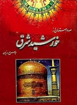 صد داستان از خورشید شرق