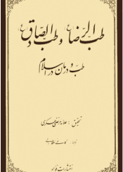 طب الرضا علیه السلام