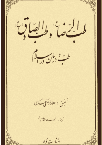 طب الرضا علیه السلام