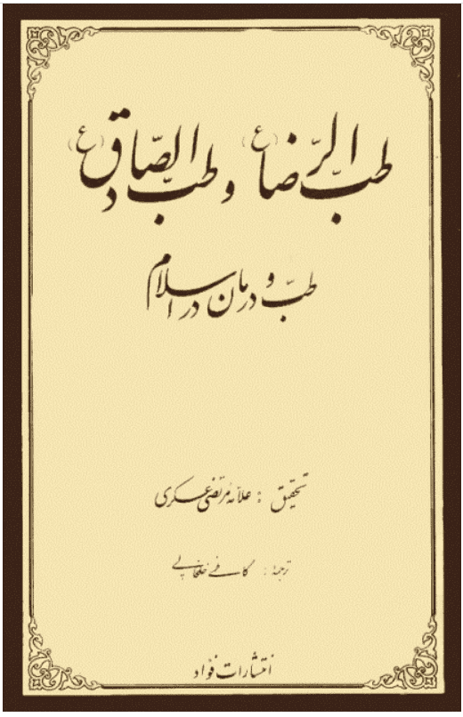 طب الرضا علیه السلام