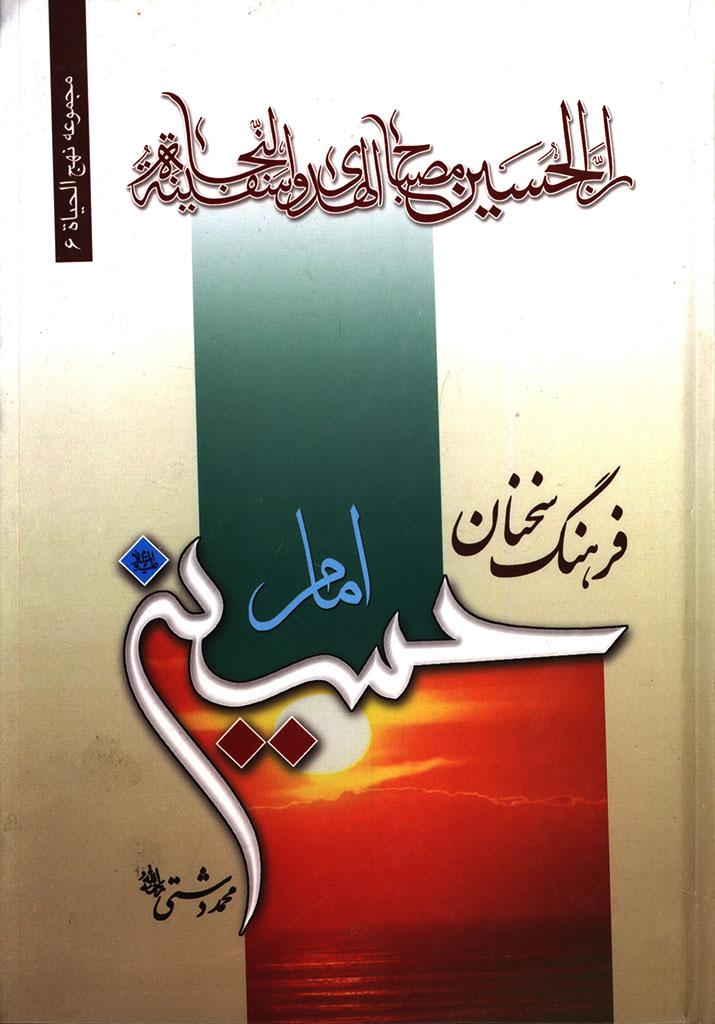 فرهنگ سخنان امام حسین علیه السلام