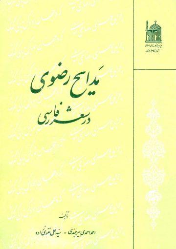 مدایح رضوی در شعر فارسی