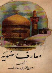 معارف رضویه