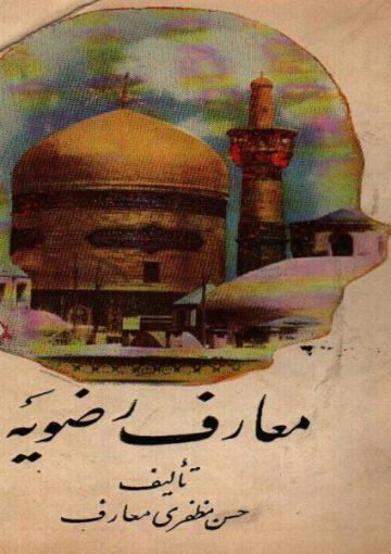 معارف رضویه