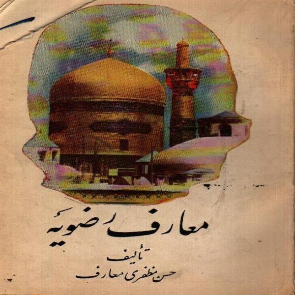 معارف رضویه