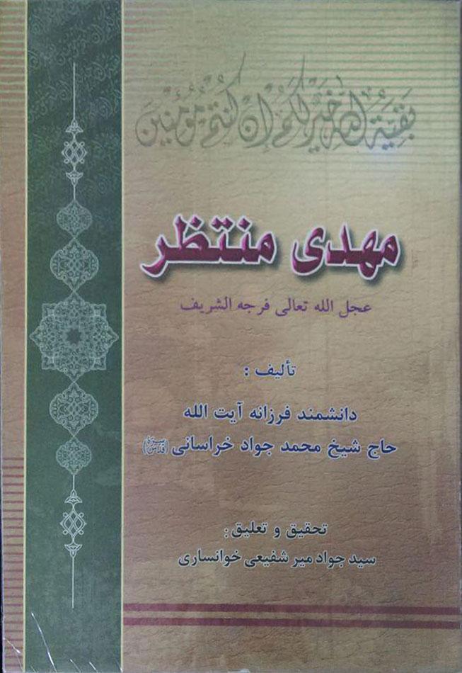 مهدی منتظر(عج)