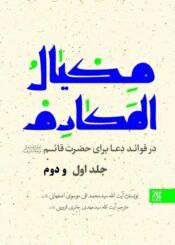 مکیال المکارم/جلد۱و۲