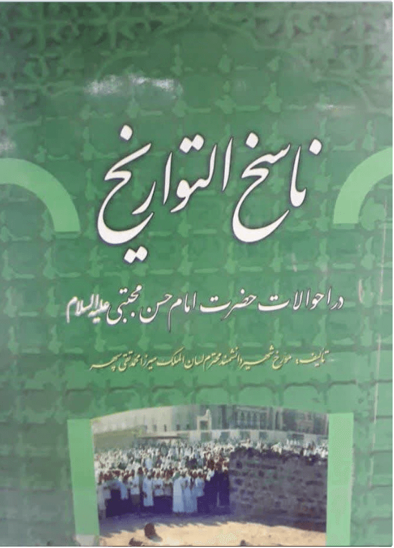 ناسخ التواریخ در احوالات امام حسن علیه السلام /جلد۲_۱