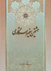 هشتمین سفیر رستگاری