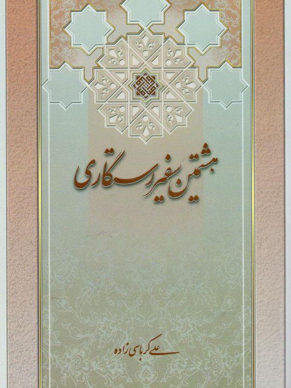 هشتمین سفیر رستگاری