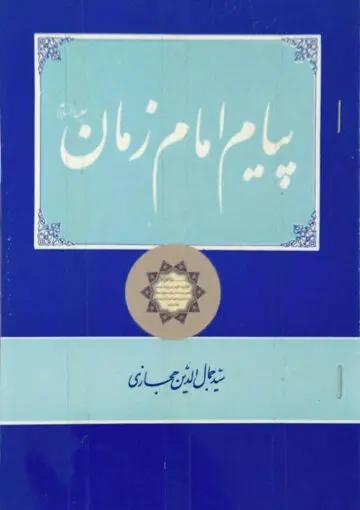 پیام امام زمان علیه السلام