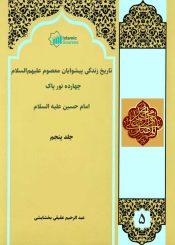 ۱۴نور پاک (تاریخ زندگی پیشوایان معصوم علیه السلام) جلد۵/ امام حسین(ع)