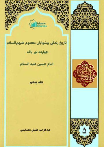 ۱۴نور پاک (تاریخ زندگی پیشوایان معصوم علیه السلام) جلد۵/ امام حسین(ع)