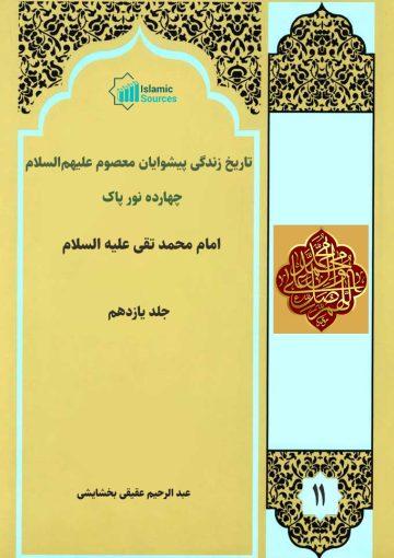 ۱۴نور پاک (تاریخ زندگی پیشوایان معصوم علیه السلام) جلد۱۱/ امام محمد تقی الجواد(ع)