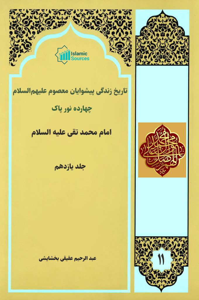 ۱۴نور پاک (تاریخ زندگی پیشوایان معصوم علیه السلام) جلد۱۱/ امام محمد تقی الجواد(ع)