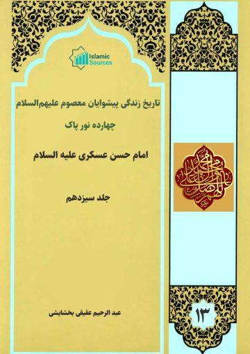 ۱۴نور پاک (تاریخ زندگی پیشوایان معصوم علیه السلام) جلد۱۳/ امام حسن عسکری(ع)