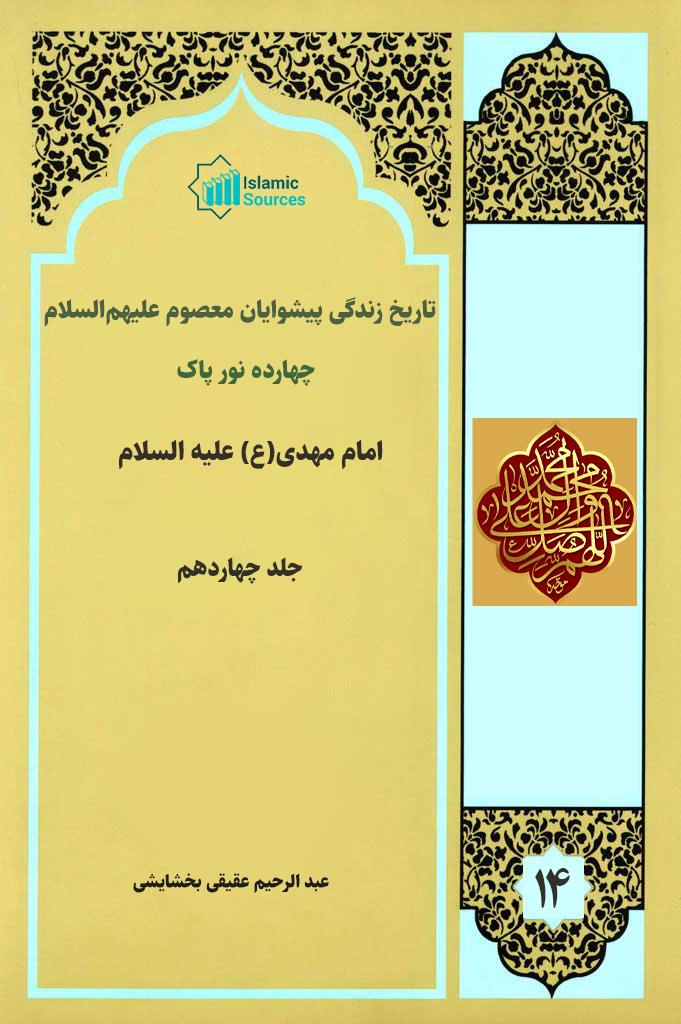 ۱۴نور پاک (تاریخ زندگی پیشوایان معصوم علیه السلام) جلد۱۴/ امام مهدی(ع)