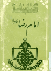 کتابنامه امام رضا علیه السلام