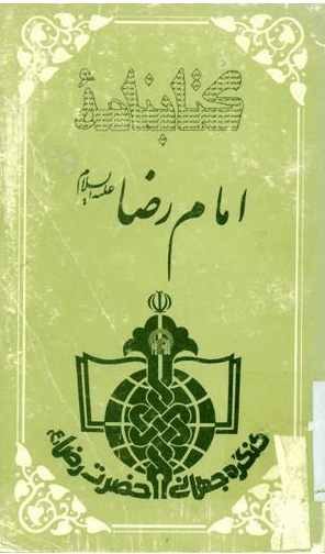 کتابنامه امام رضا علیه السلام