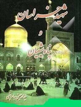 شهید خراسان و پناه شیعیان