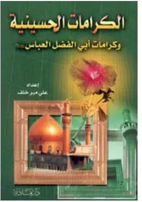 کرامات الحسینیه جلد ۲_۱