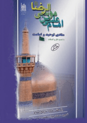 امام علی بن موسی الرضا (ع) منادی توحید و امامت