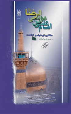 امام علی بن موسی الرضا (ع) منادی توحید و امامت