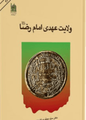 ولایت عهدی امام رضا علیه السلام