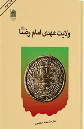 ولایت عهدی امام رضا علیه السلام