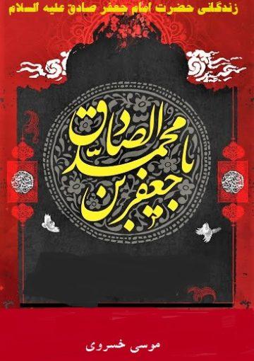 زندگانی حضرت امام جعفر صادق علیه السلام