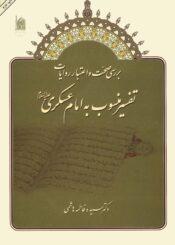 بررسى صحت و اعتبار روایات تفسیر منسوب به امام عسکرى (ع)