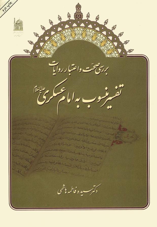 بررسى صحت و اعتبار روایات تفسیر منسوب به امام عسکرى (ع)