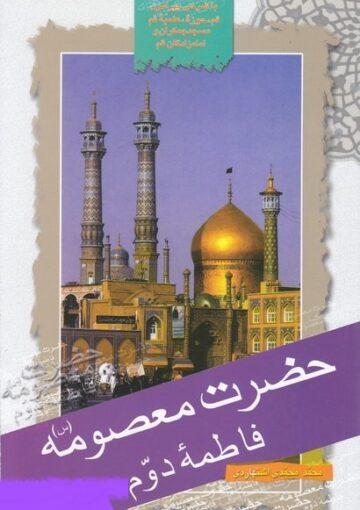 حضرت معصومه (س) فاطمه دوم