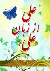 علی از زبان علی علیه السلام