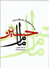 پرتوی از عظمت امام حسین (ع)