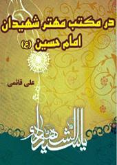 در مکتب مهتر شهیدان حضرت امام حسین (ع)