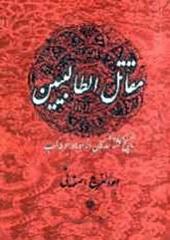 ترجمه مقاتل الطالبین