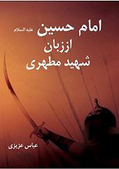 امام حسین از (ع) زبان شهید مطهری