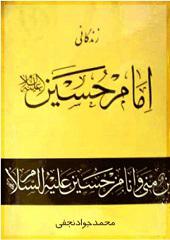 زندگانی حضرت امام حسین علیه السلام