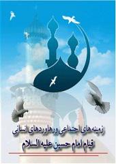 زمینه های اجتماعی و رهاوردهای انسانی قیام امام حسین (ع)