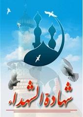 شهاده الشهداء