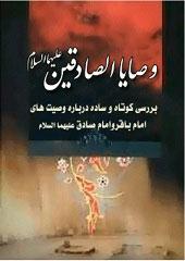 وصایا الصادقین