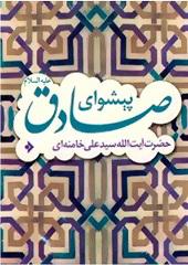 پیشوای صادق (علیهالسلام)