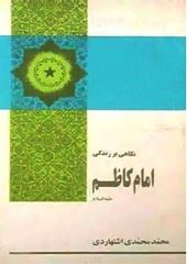 نگاهی بر زندگی امام کاظم (ع)