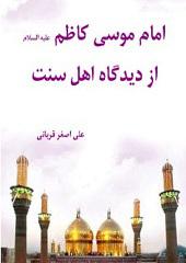 امام کاظم علیه السلام از دیدگاه اهل سنت