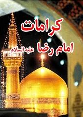 کرامات امام رضا علیه السلام
